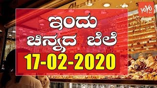 Today Gold Rate in India | 17-02-2020 | Gold Price Karnataka | Jaipur | YOYO TV Kannada