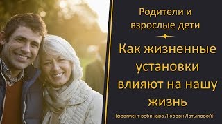 Как жизненные установки влияют на нашу жизнь. Родители и взрослые дети