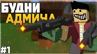 БУДНИ АДМИНА #1 НА МОДОВСКОМ ПВП СЕРВЕРЕ! ТВОРИМ ТРЕШ! ИГРОКИ БОМБЯТ! [UNTURNED PVP]