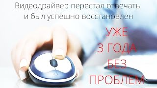 Видеодрайвер перестал отвечать и был успешно восстановлен: решение проблемы за 1 минуту!