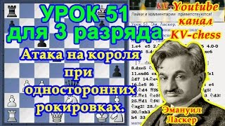 Ласкер: атака на короля при односторонних рокировках - Урок 51 для 3 разряда.