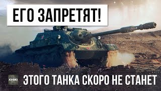МЫ БОЛЬШЕ НИКОГДА ЕГО НЕ УВИДИМ!!! ЗАПРЕЩЕННЫЙ ТАНК WOT!