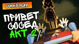 ПРИВЕТ СОСЕД АКТ 2 - Hello Neighbor #2 - Прохождение