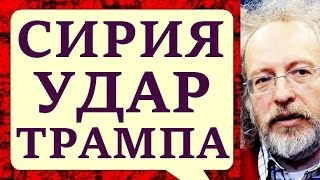 Алексей Венедиктов. США, решение принято! 07.04.2017 Разворот Эхо Москвы