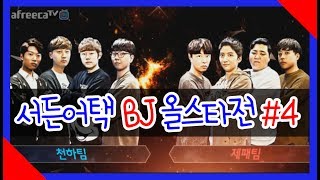 [핵스나TV]서든어택 BJ 올스타전 2017 #4
