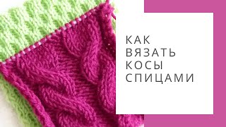 Как вязать косы спицами -  видео урок для начинающих. Простые косы из шести петель