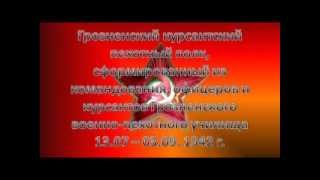 Грозненский курсантский полк 1942
