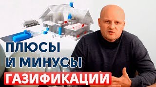 Автономная газификация | Все плюсы и минусы газификации дома