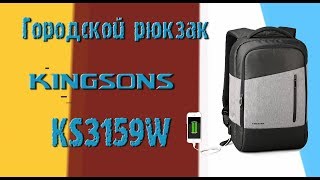 Обзор городского рюкзака Kingsons KS3159W