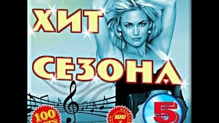 Патефон Шанель ХИТ 2017 Андрей Ермаков Фартовый Парень Зарулим в Сочи Братаны