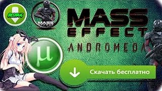 Где скачать Mass Effect  Andromeda торрент бесплатно без вирусов Super Deluxe Edition
