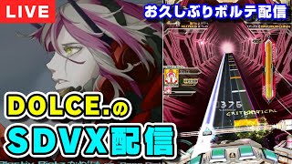 【SDVX】DOLCE.のお久しぶりボルテ配信