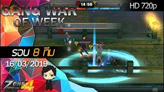 [Zone4 NoLimit]Gang War Zone4 รอบ8ทีม [B]alance` VS [Gu]YangChop~ [16/03/2019]