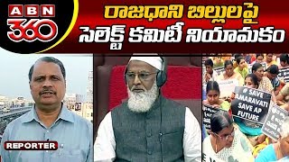 Focus On AP 3 Capital Bills  & Farmers Protest |  ABN 360  | ABN Telugu