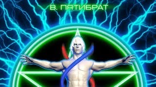 В.Пятибрат. Глубинная информация. 6 часть