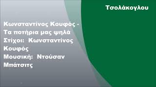 Κωνσταντίνος Κουφός - Τα ποτήρια μας ψηλά, Στίχοι
