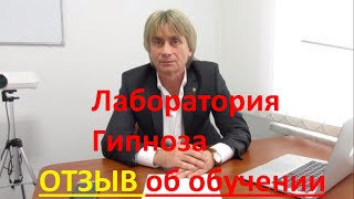 ✔ Лаборатория Гипноза НЕГАТИВНЫЙ отзыв об обучении на курсах в Санкт-Петербурге. Как потерять $$$$$