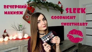 Макияж палеткой Sleek Goodnight sweetheart / MAKEUP TUTORIAL