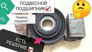 ssangyong actyon замена подвесного подшипника. Итог работы.Часть 3
