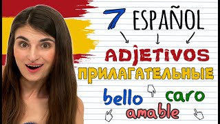 7. ИСПАНСКИЕ ПРИЛАГАТЕЛЬНЫЕ. ИСПАНСКИЙ ДЛЯ НАЧИНАЮЩИХ. ИРИНА МОВСЕСЯН.