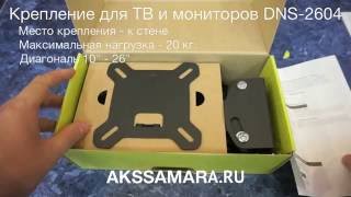 Крепление для ТВ и мониторов DNS-2604