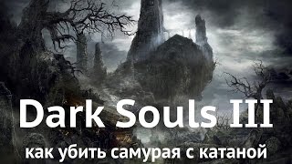 Dark Souls 3: Как убить самурая с катаной у Храма Огня