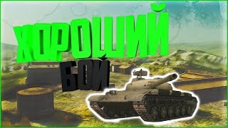 Хороший бой №1 (ОБЪЕКТ 140) WoT Blitz