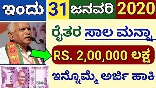 ಇವತ್ತು 2020 ಎಲ್ಲಾ ರೈತರ ಎಲ್ಲಾ ಸಂಪೂರ್ಣ ಸಾಲ ಮನ್ನಾ // ರೈತರ Rs. 2 ಲಕ್ಷ ಹಣ ಜಮಾ // ಈಗಲೇ ಅರ್ಜಿ ಸಲ್ಲಿಸಿ.