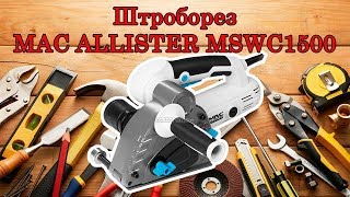 Штроборез mac allister mswc1500 честный обзор