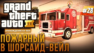 GTA III - Пожарный в Шорсайд-Вейл.