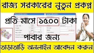 How To Apply Bekar Vata Of Employment Bank || yuvashree prakalpa west bengal 2018 apply now