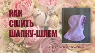 Шапка шлем (Сшито мамой с любовью)