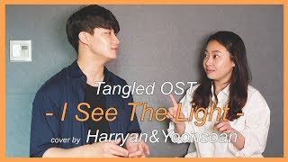 친남매가 부르는 라푼젤 OST (Siblings Singing Tangled OST) - I See The Light  [Cover by Harryan&Yoonsoan]