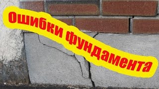 ОШИБКИ ПРИ УСТРОЙСТВЕ ФУНДАМЕНТА