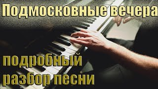 Подмосковные вечера - Как играть на пианино ( подробный разбор)