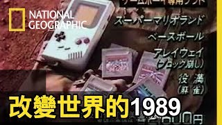 天呀!(小編吶喊) 誰不認識它，這是小時候最蝦趴的明星商品!!然而，GAME BOY竟然是I PHONE娛樂載體的前身!? 【 改變世界的1989】短片精華版