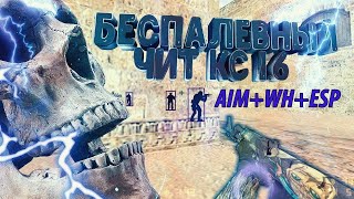 #aim #wh Скачать Кс 1.6 с читами внутри AIM+WH беспалевный 100% гарантия