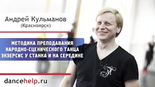 №710 Методика преподавания народно-сценического танца. Экзерсис у станка и на середине.