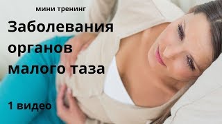 1 видео Боли и воспаления в нижней части тела уйдут навсегда