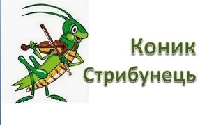Коник-стрибунець, ілюстрація до байки Коник Стрибунець, #draw, як намалювати коника стрибунця