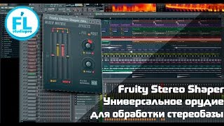 Урок по Fruity Stereo Shaper. Обучение работе со стереобазой в FL Studio. Как расширить стереобазу