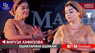 Фируза Хафизова - Ошиктарини Ошикам 2019 | Firuza Hafizova - Oshiqtarini Oshiqam 2019