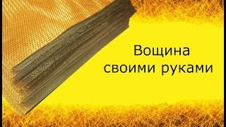 Изготовление вощины своими руками