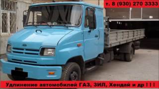 Удлинить Газель 5 или 6 метров. Удлинение а.м ГАЗ 3309 Валдай Зил Газон Хендай  до 7,5 метров