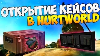 ОТКРЫТИЕ КЕЙСОВ В HURTWORLD !