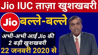 Jio की 2 बड़ी खुशखबरी  | Jio IUC Calls Charge 2020 Latest News & Jio New Update in My Jio App