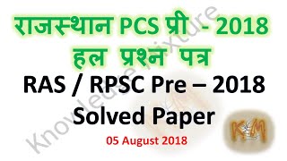 Rajasthan PCS PRELIMS 2018 Solved paper /Answer key / RAS PRE Solved paper