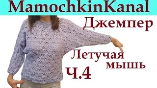 Джемпер Летучая мышь крючком Ч.4 Горловина Вяжем ажурный свитер, кофточку