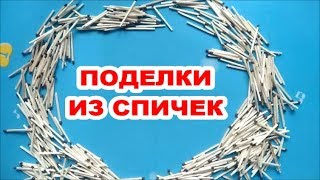 Как Сделать Поделки Своими Руками Из Спичек Необычно