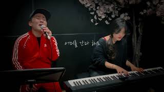 도망가자-선우정아 Cover by Johnny Piano 초롱 "Onetake live"